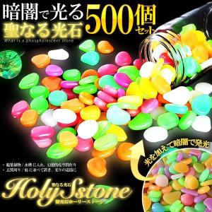 光る 聖なる光石 500個セット 砂利 庭 蓄光石 水槽