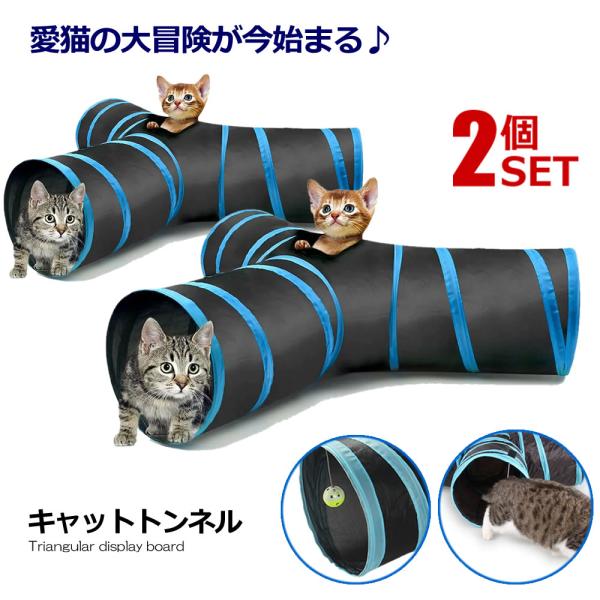2個セット 愛猫の大冒険 キャットトンネル 猫用 3道 折りたたみ式 スパイラル ペット おもちゃ ...