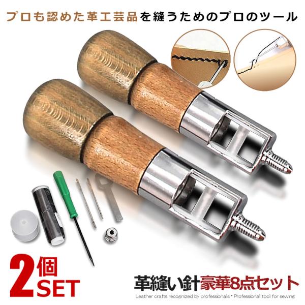 2セット 革縫い針セット 片手ミシン 8点セット 革縫い レザークラフト 手縫い機 ステッチャー 針...