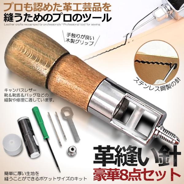 革縫い針セット 片手ミシン 8点セット 革縫い レザークラフト 手縫い機 ステッチャー 針2本入り ...