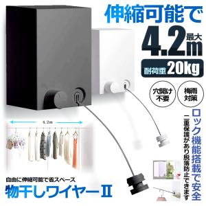 室内物干し 耐荷重20KG 物干しワイヤー 全長4.2M 自由伸縮可能 穴開け不要 梅雨対策 花粉 洗濯ハンガー 省スペース 洗濯グッズ MODAMONO