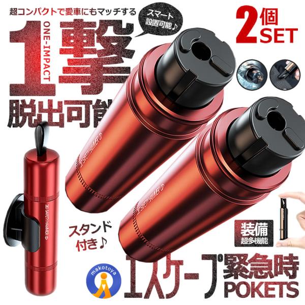 2個セット 脱出ハンマ 車 緊急時 緊急脱出 レスキューハンマー 多機能 小型 災害時 ハンマー シ...