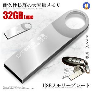 USBメモリープレート 32GBタイプ USB 3.0 高速 スティック シルバー キーホルダー フ...