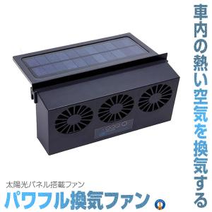 車用 換気扇 ３連 換気ファン 太陽光パネル搭載 USB ファン 排熱 換気 カー用品  TORIPGAN｜ishino7