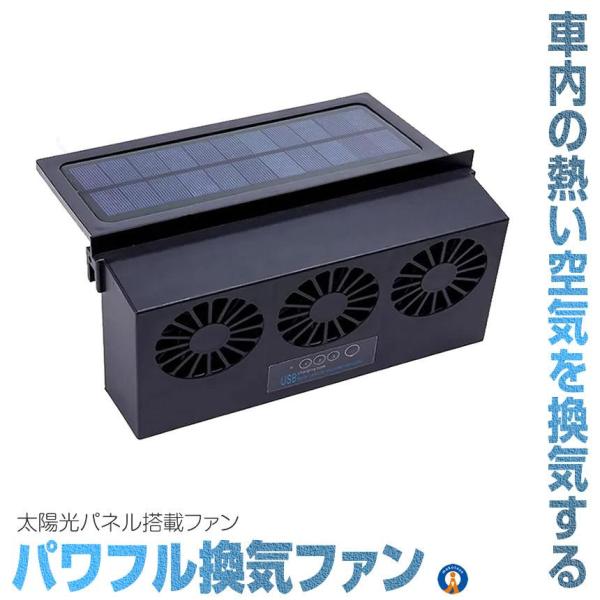 車 換気扇 USB充電 ソーラー充電 サーキュレーター 換気ファン 車内排気 車用換気扇 排熱 換気...