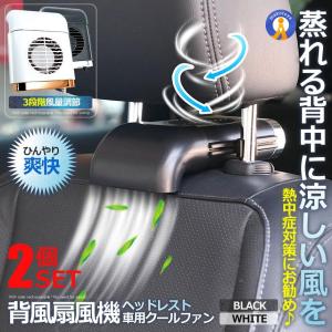 車 扇風機 ヘッドレストの商品一覧 通販 Yahoo ショッピング