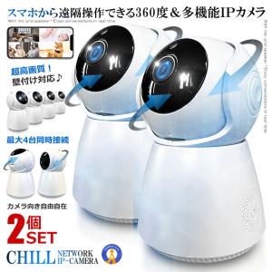 ホームカメラ 2個セット CHI LLカメラ 防犯 IPカメラ スマホ 高画質 360度 人感 ネットワーク ベビー ペット 高齢者 音声通話 録画 録音 最大4台接続 SMACAM｜ishino7