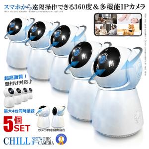 ホームカメラ 5個セット CHILLカメラ 防犯 IPカメラ スマホ 高画質 360度 人感 ネットワーク ベビー ペット 高齢者 音声通話 録画 録音 最大4台接続 SMACAM