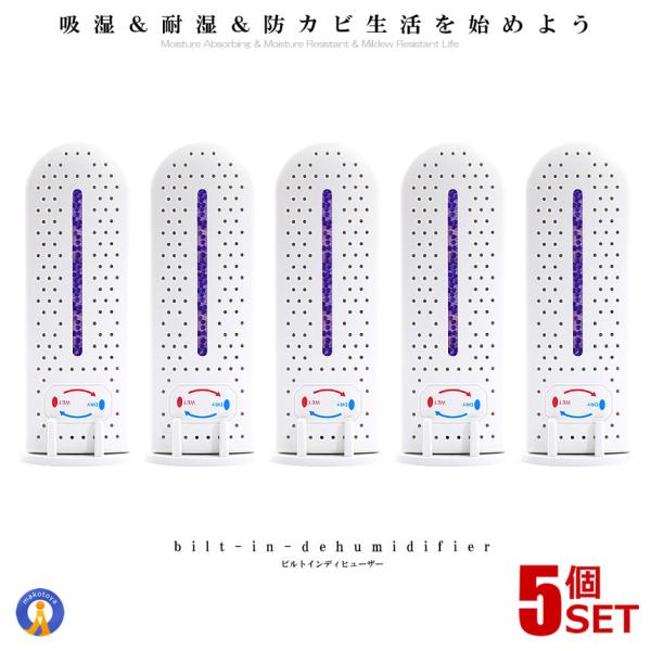 5個セット 除湿器 コンパクト 静音 サイレント 家庭用 防カビ 吸湿 耐湿 本棚 寝室 除湿機 ク...