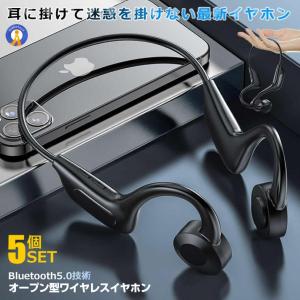 5個セット オープン型 イヤホン Bluetooth5.0 ヘッドホン スマホ 開放型 通話 高音質 振動 マイク搭載 軽量 頑丈 スポーツ 防水 多機能 音楽 KKOKOTU｜ishino7