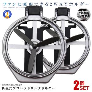 2個セット 車用 プロペラ 2WAY カップホルダー 折りたたみ式 自動車 エア ドリンクホルダー ファン付き 車 飲料ボトル カップ 車フレーム HORUDJA
