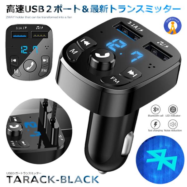 FMトランスミッター Bluetooth 5 USB 2ポート 12V 24V 対応 急速充電 ハン...