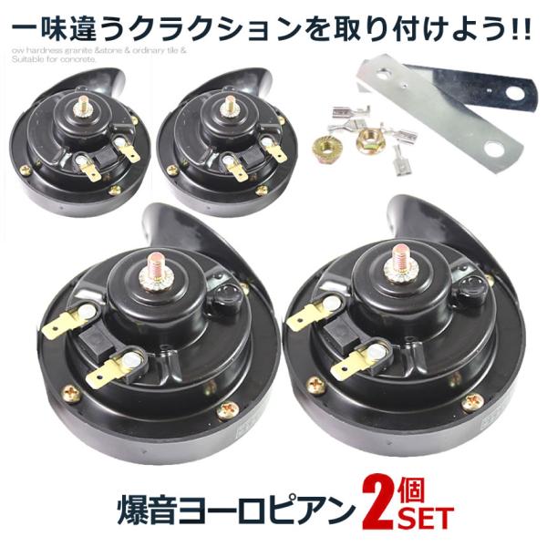 2個セット 爆音 ヨーロピアン 24Vタイプ 電子ホーン 快音 クラクション 24V ブラック ハー...