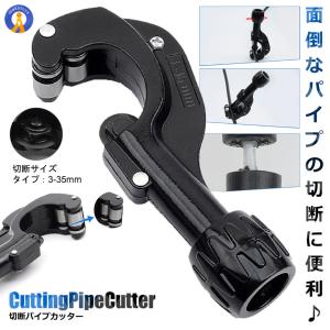 パイプカッター 3-35mm Aタイプ 切断 挟んで回すだけ チューブカッター 廃棄 DIY ステンレス アルミ 銅 真鍮 塩ビ 断裁 チューブ 切断工具 処分 CT-105-A 爆買