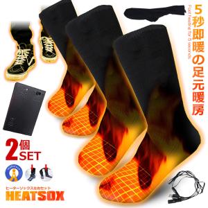2個セット 電熱ソックス 左右セット 電池式 加熱 ヒーター 防寒 男女
