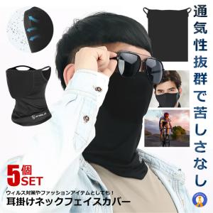 5個セット 耳掛け フェイスカバー フェイスマスク 接触冷感 UVカット 目出し帽 自転車 バイク NECKFACEC｜ishino7