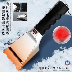 電熱 スノースクレーパー 瞬間 積雪 除去 シガー電源 車 朝 冬 電気 ヒーター アイス ショベル 12V DESUKURE｜ishino7