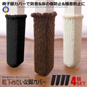 椅子 脚 カバー 4枚セット 脱げない 傷防止 いす 足カバー