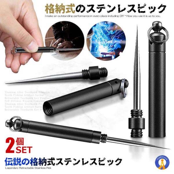 2個セット ステンレスピック 格納式 キャンプ 小型 合金 多機能 DIY 車 整備 キーホルダー ...