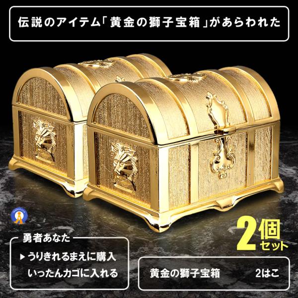 2個セット 伝説の黄金宝箱 獅子 トレジャーボックス アンティーク調　収納箱 玩具 おもちゃ 化粧 ...