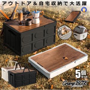 5個セット 折り畳み クランプテーブル  収納BOX キャンプ 30L コンテナボックス テーブル ウッド  側面開閉可能 アウトドア 車 CRANPTABLE｜ishino7