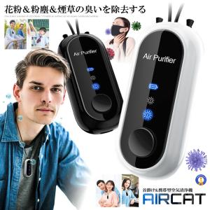 空気清浄機 ネックレス型 花粉 飛沫防止 黄砂 たばこ 副流煙 嫌な匂い