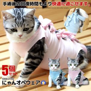 5個セット猫用 オペ後 ウェア ペット術後ウェア 介護服 皮膚保護 不妊手術 傷口保護 避妊 傷舐め 引っ掻き防止 手術用 男の子 女の子 兼用 CATOPE｜ishino7