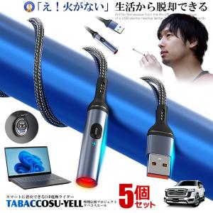 5個セット タバコスエール 煙草 電熱式 ライター 給電 ケーブル 車内 パソコン 着火 安全 シガー 喫煙 多機能 グッズ 便利 TABASUYELL｜ishino7