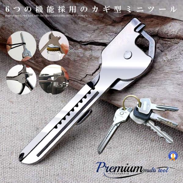 鍵型 マルチツール 多機能 6種 プレミアム 便利 道具 ステンレス製 多機能 ミニ キーホルダー ...