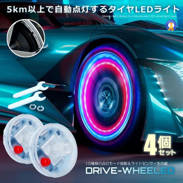 4個セット ドライブ ホイール LEDライト 車用 ソーラー 15種類点灯 ランプ タイヤ LED ...