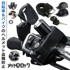 ヘルメット鬼ロック 自転車 ヘルメット 盗難防止 22〜25mmハンドルバー バイク ロック 鍵 ロードバイク 収納 防水 ONILOCK｜ishino7