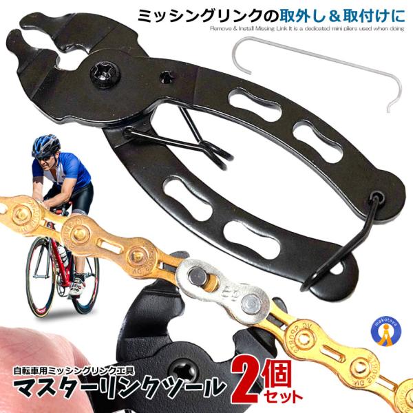 予約 2個セット 自転車マスターリンクツール ミッシングリンク 工具 プライヤー 専用工具 チェーン...