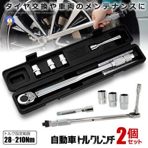 2個セット トルクレンチ 自動車 車 タイヤ交換 バイク セット 12.7mm プレセット型 レンチ 車 28-210N/m ソケット 収納 TOLKRENC｜ishino7