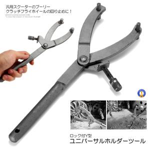 ロック付 Y型 ユニバーサルホルダー ツール ホルダー