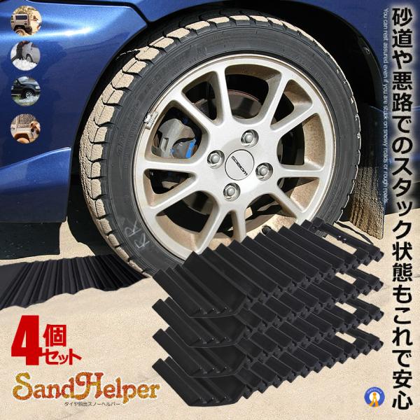 4個セット スタックラダー スタックヘルプ 悪路 脱出 砂路 緊急脱出 海対策 ドライブ カー用品 ...