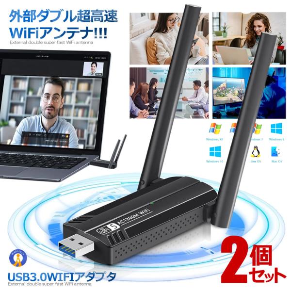2個セット USB3.0 WIFIアダプタ 無線LAN 子機 アンテナ 1300Mbps 高速通信 ...