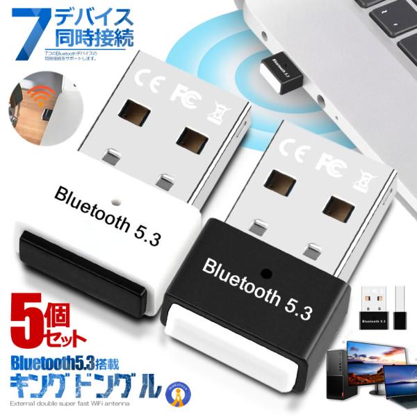 5個セット 新型Bluetooth5.3 アダプタ ドングル USB EDR LE対応 省電力 低遅...