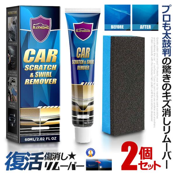 2個セット プロも太鼓判 キズ消し リムーバー 60ml 車 キズ消し 傷修理 簡単便利 研磨 ワッ...