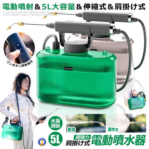 噴霧器 電動 充電式 電動噴霧器 5L 肩掛け式 バッテリー式 USB充電 小型 軽量 静音 ワンタ...