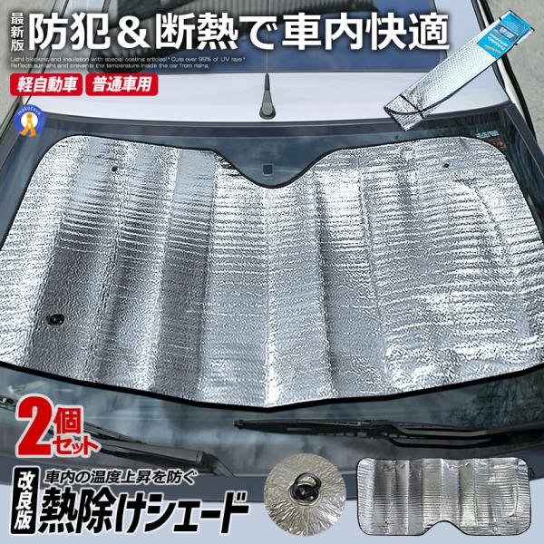 車 サンシェード 2個セット フロントガラス 普通車 軽自動車 断熱 遮光 吸盤 フロントガラスカバ...