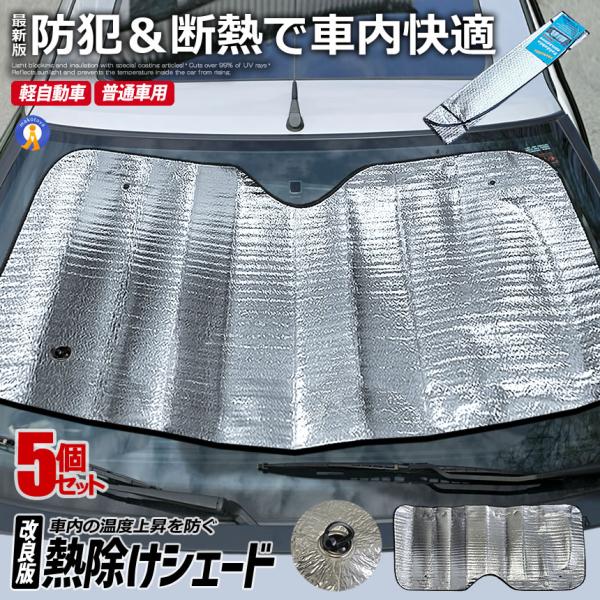 車 サンシェード 5個セット フロントガラス 普通車 軽自動車 断熱 遮光 吸盤 フロントガラスカバ...