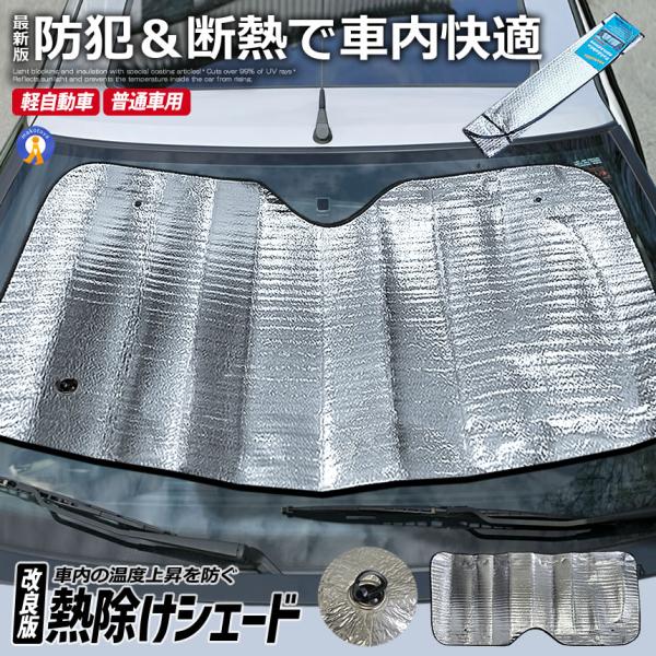 車 サンシェード フロントガラス 普通車 軽自動車用 断熱 遮光 吸盤 フロントガラスカバー ワンタ...