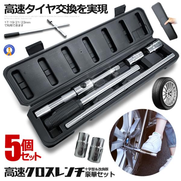 5個セット クロスレンチ 自動車 車 十字レンチ メンテナンス タイヤ タイヤ交換 分解式 T字 十...