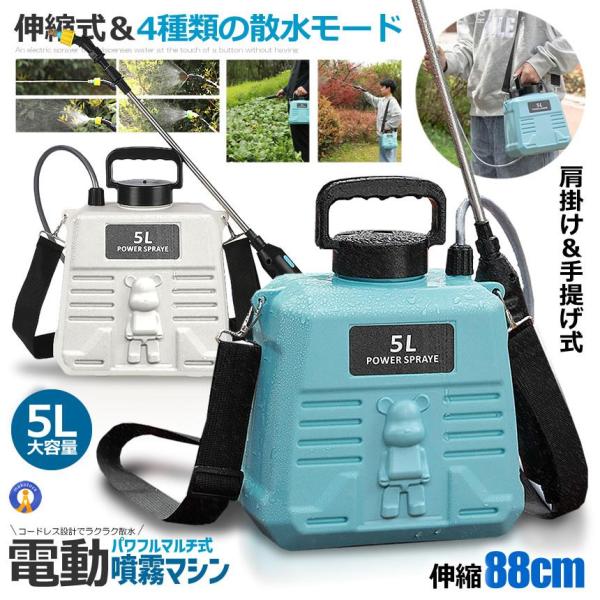 噴霧器 電動 充電式 電動 88cm 伸縮式 噴霧器 5L 肩掛け式 バッテリー式 USB充電 小型...