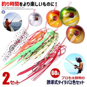 タイラバ 2色セット 鯛ラバ 仕掛け 遊動式 反射板 夜光 グロー マダイ