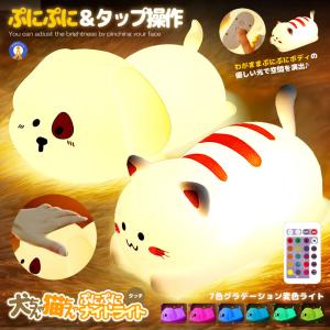ナイトライト 猫 犬 7色カラー 変色 2段階明るさ調節 照明 ランプ デスクライト 寝室 NIGHTRAI