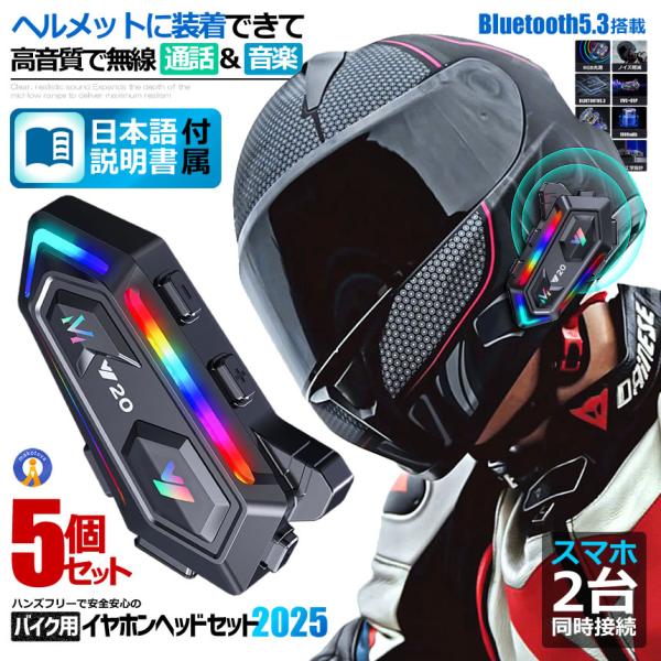 バイク ヘッドセット 5個セット 高音質 ヘルメット装着 イヤホン スマホ 電話 ハンズフリー 音楽...