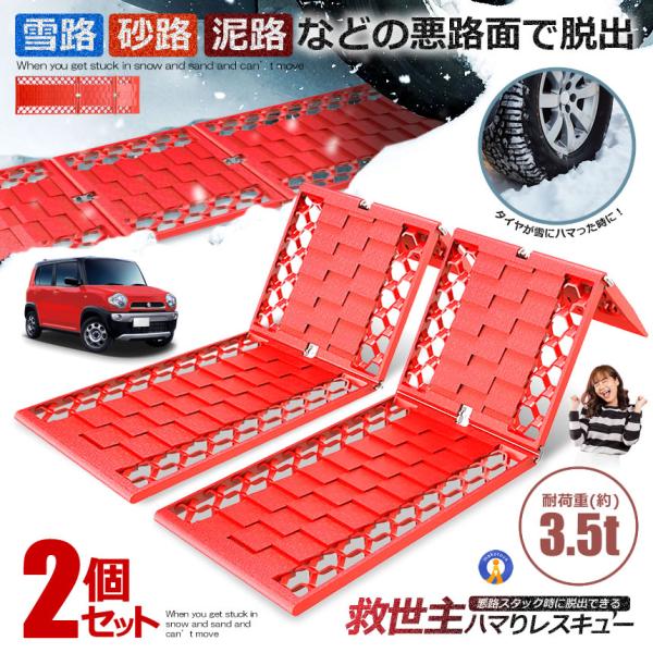 2個セット スノーヘルパー スタックステップ 雪道 車  泥 砂 雪 脱出 スタックヘルパー 脱輪 ...