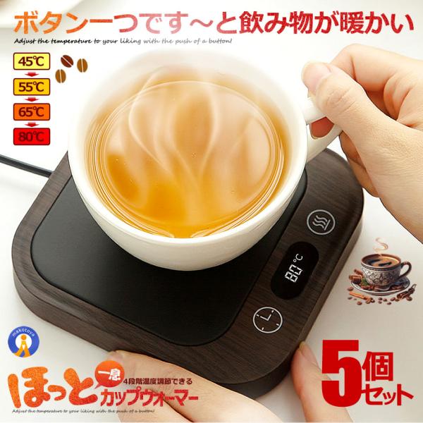 5個セット ほっと カップウォーマー 温度調節 最大80℃ コーヒー カップヒーター マグカップ 熱...