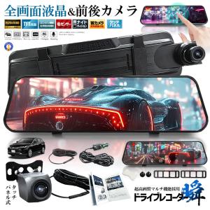 全画面液晶 ドライブレコーダー 前後 ミラー型...の詳細画像1